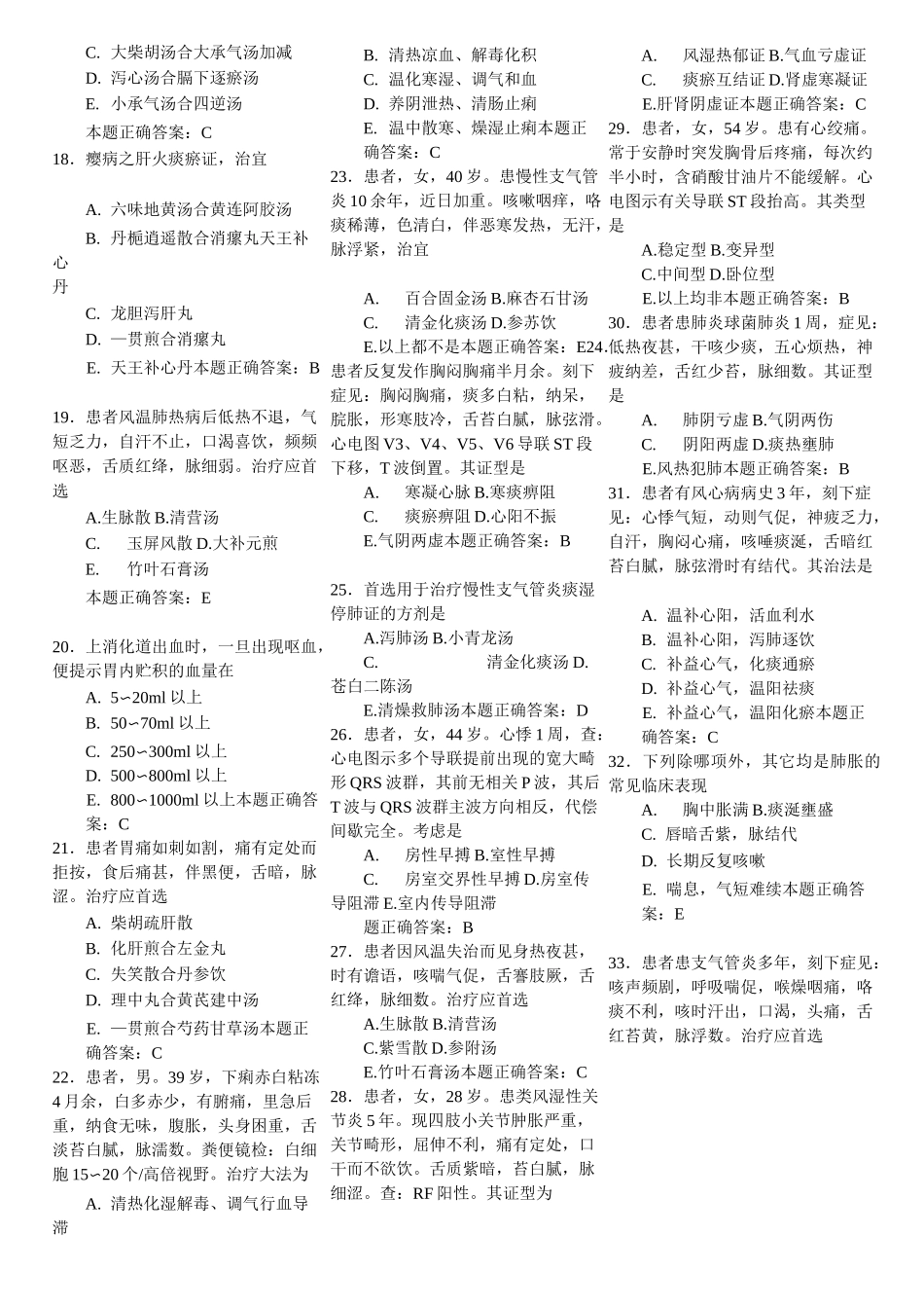 中西医结合内科主治医师100道题_第2页