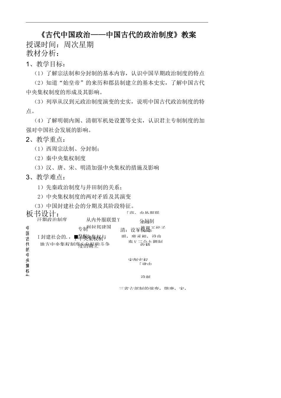 《古代中国政治――中国古代的政治制度》教案_第1页