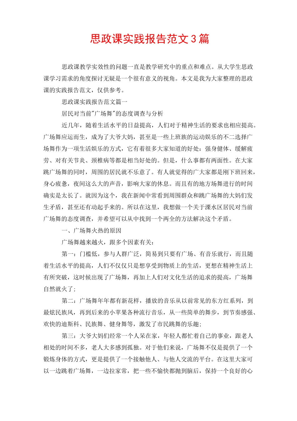 思政课实践报告范文3篇_第1页