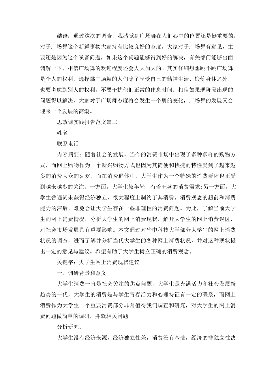 思政课实践报告范文3篇_第3页