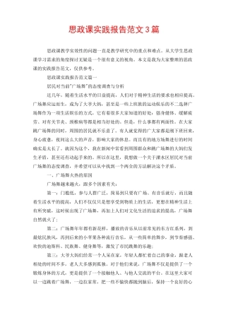 思政课实践报告范文3篇