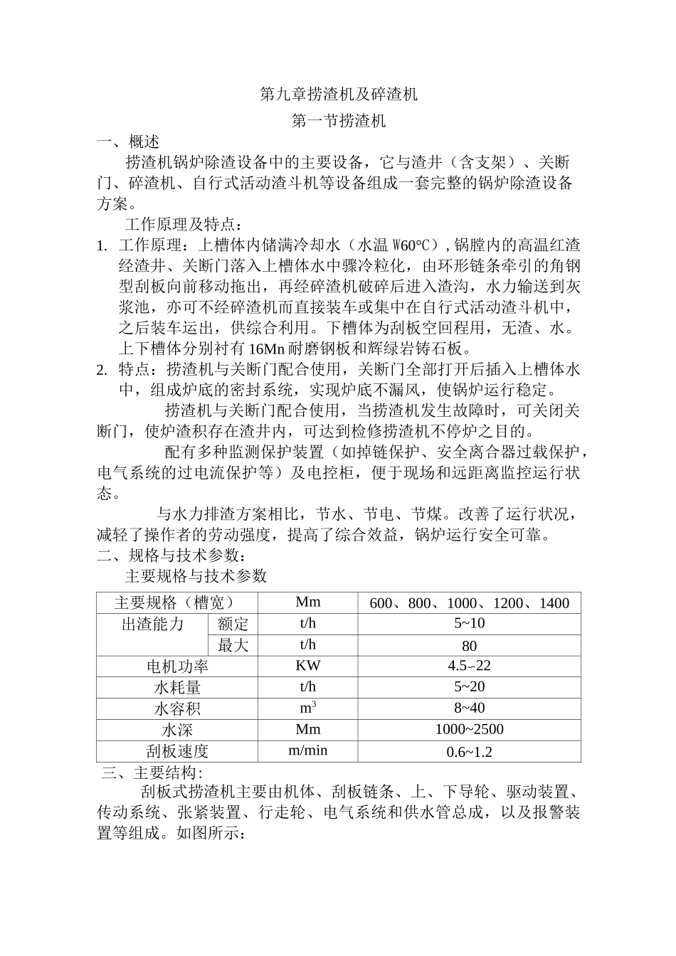 发电厂-捞渣机检修规程：(检修标准规程)_第1页