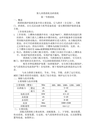 发电厂-捞渣机检修规程：(检修标准规程)