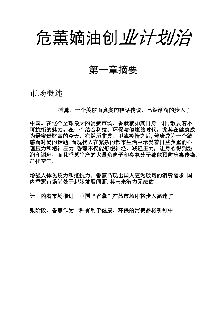 香薰精油创业计划书_第1页