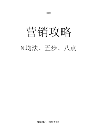 营销平均法五步八点