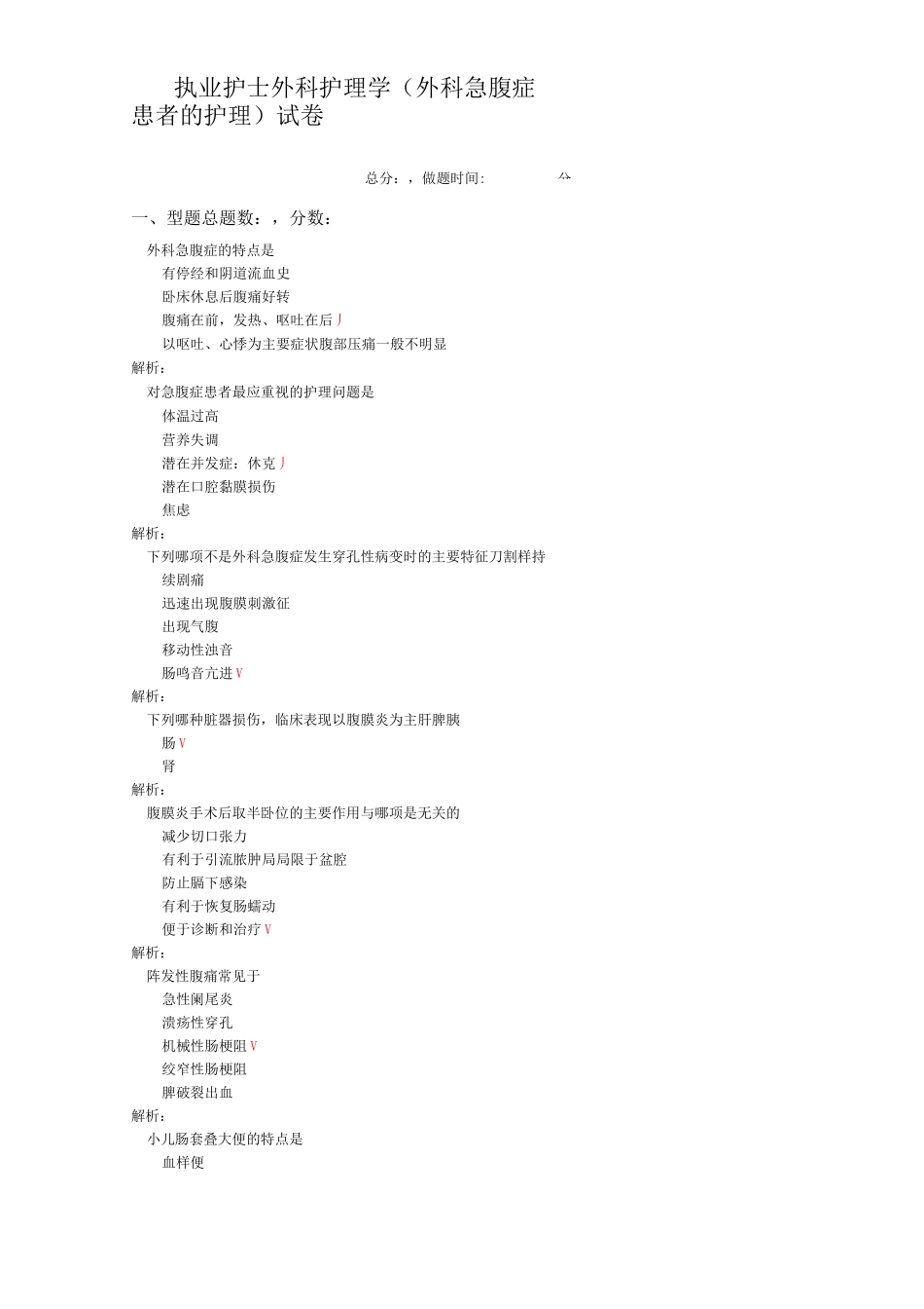 执业护士外科护理学(外科急腹症患者的护理)-试卷1_第1页