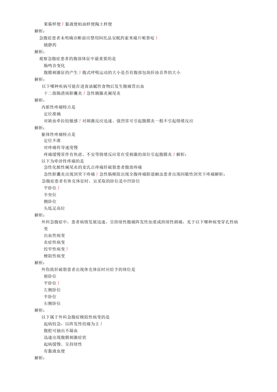 执业护士外科护理学(外科急腹症患者的护理)-试卷1_第2页