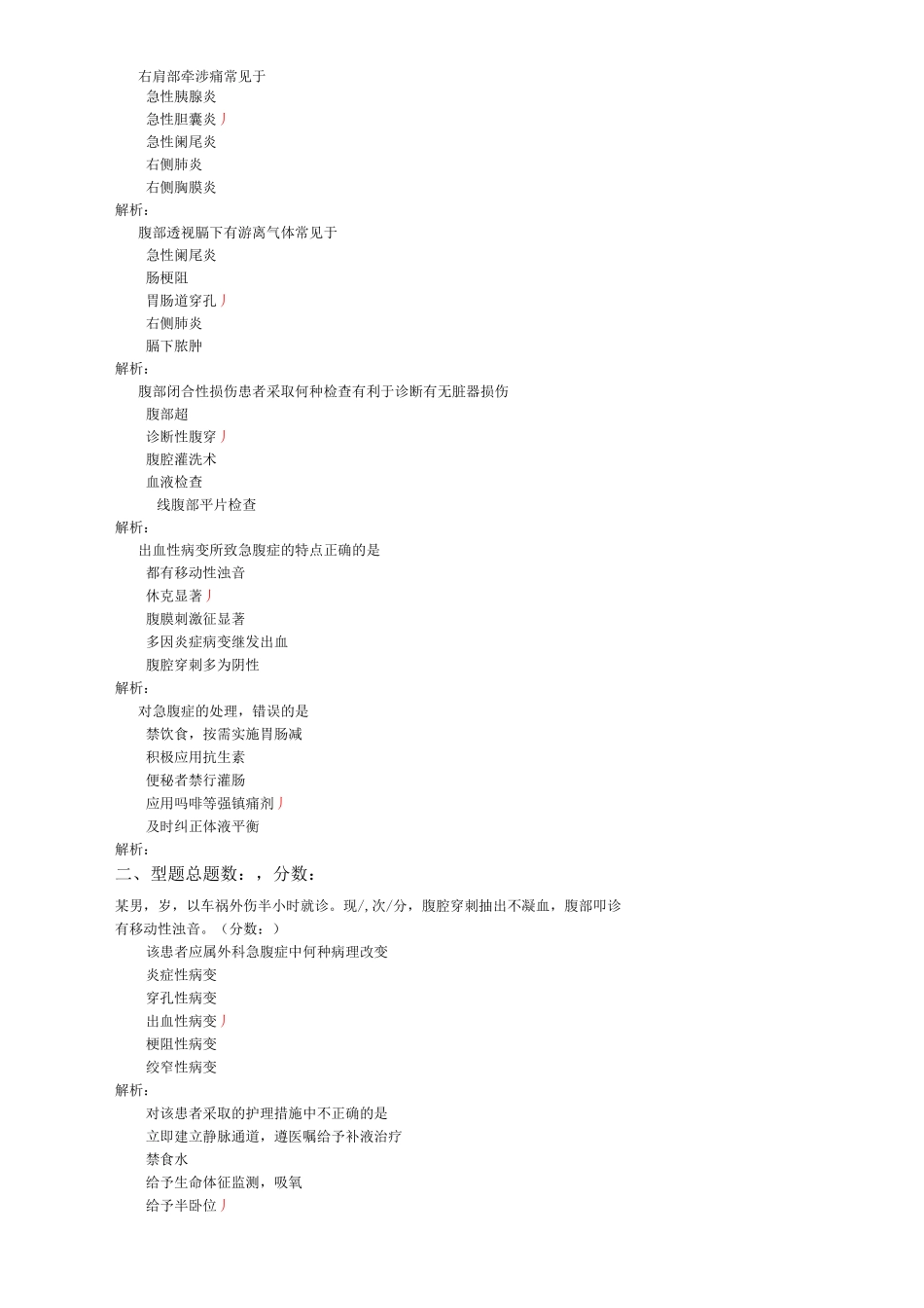 执业护士外科护理学(外科急腹症患者的护理)-试卷1_第3页