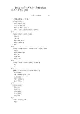 执业护士外科护理学(外科急腹症患者的护理)-试卷1