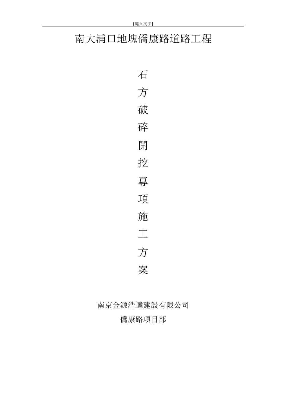 石方破碎开挖施工方案_第1页