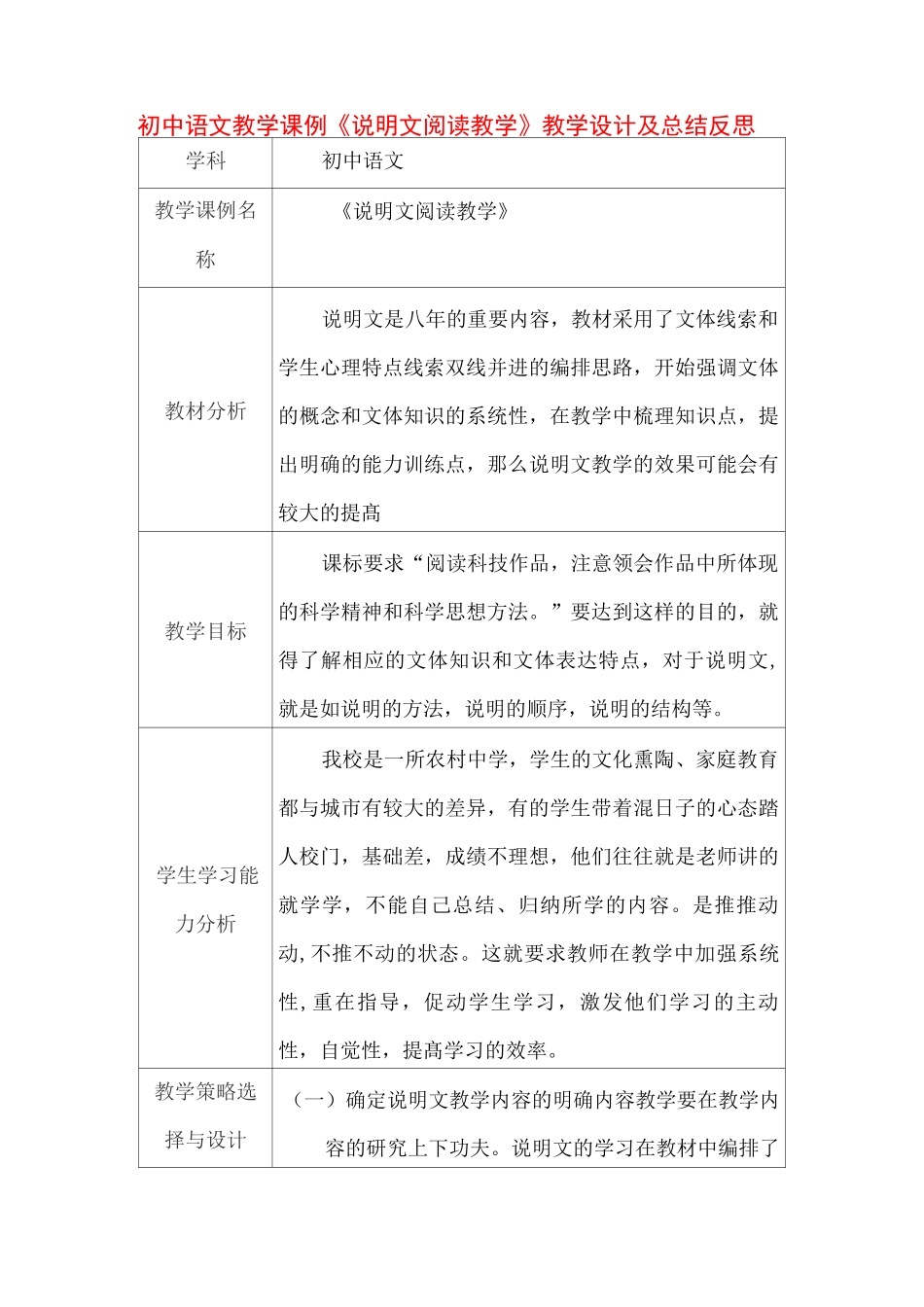 初中语文教学课例《说明文阅读教学》课程思政核心素养教学设计及总结反思_第1页