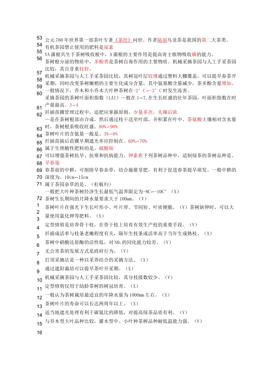 茶树栽培学题库_第3页