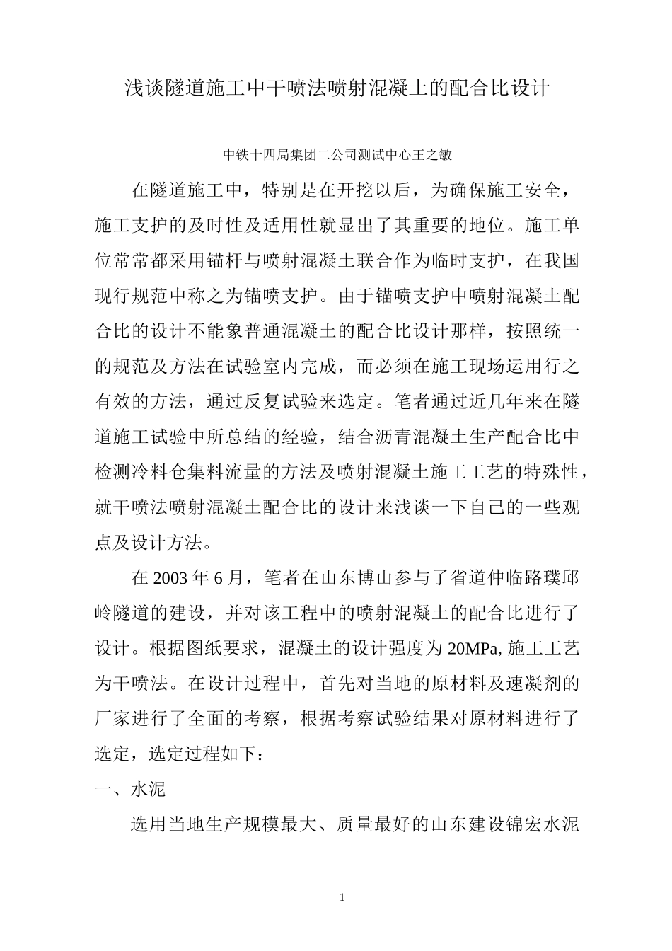隧道中干喷法喷射混凝土的配合比设计_第1页