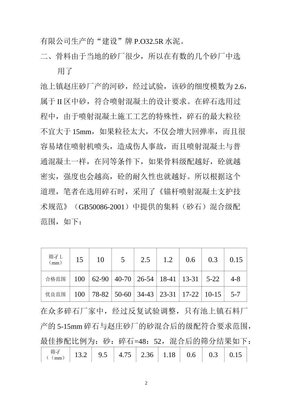 隧道中干喷法喷射混凝土的配合比设计_第2页