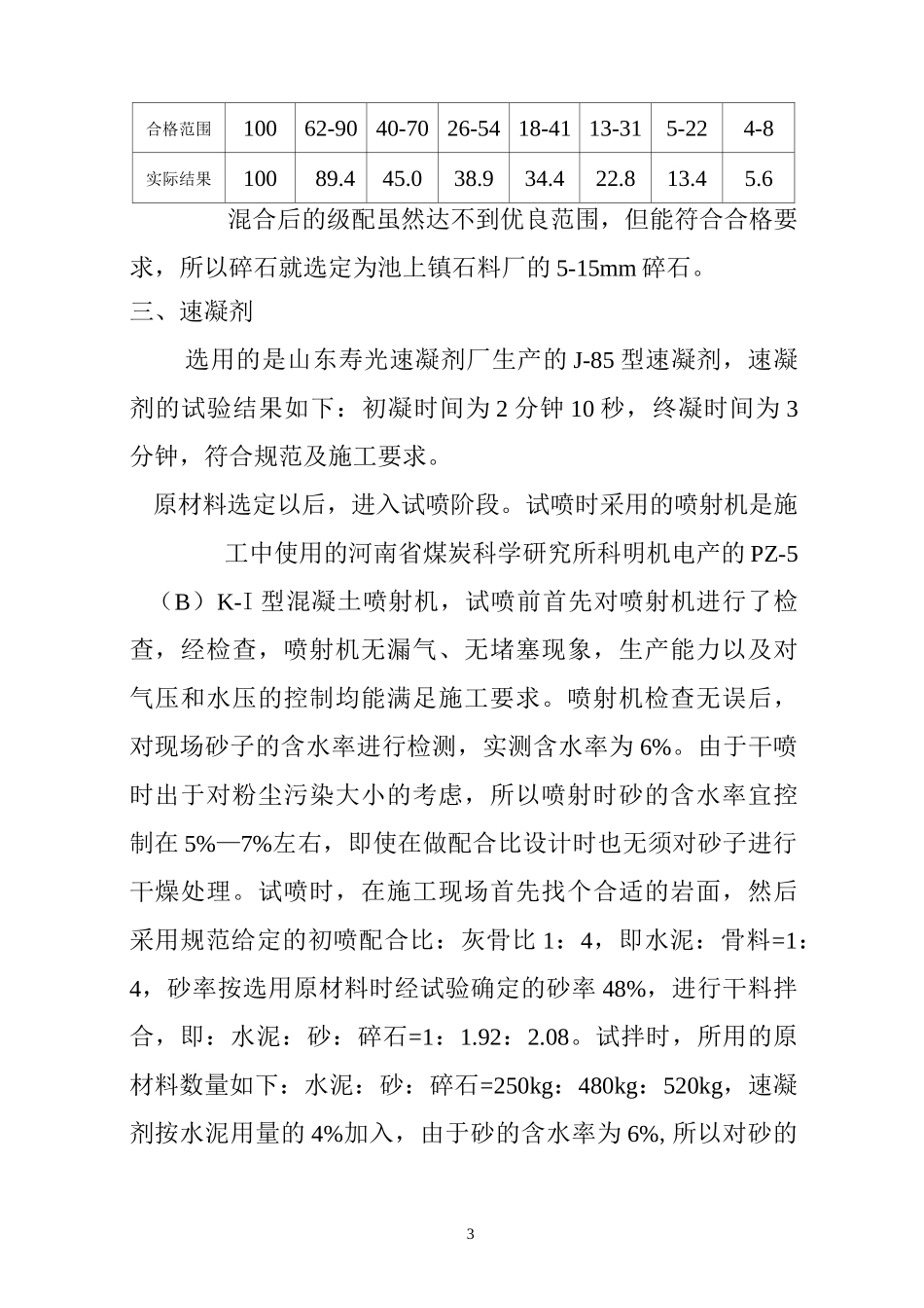 隧道中干喷法喷射混凝土的配合比设计_第3页
