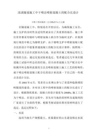 隧道中干喷法喷射混凝土的配合比设计