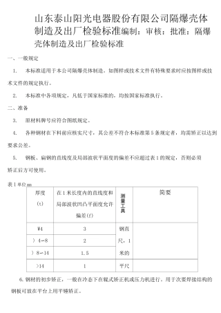 隔爆壳体制造及出厂检验标准