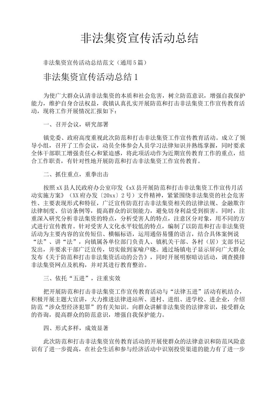 非法集资宣传活动总结_第1页