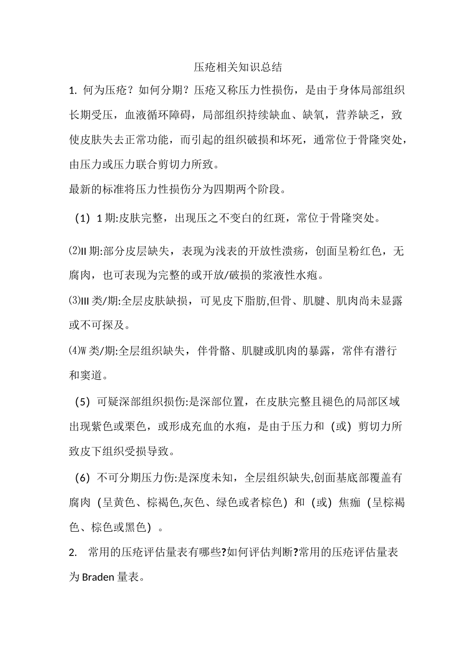 压力性损伤相关知识汇总_第1页