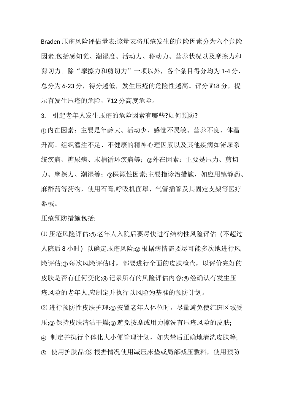 压力性损伤相关知识汇总_第2页