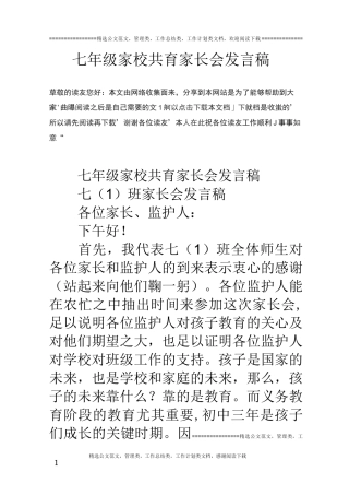七年级家校共育家长会发言稿