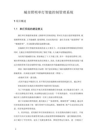 城市照明单灯智能控制管理系统