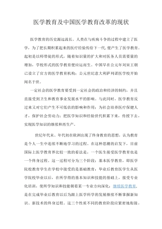 医学教育及中国医学教育改革的现状课稿
