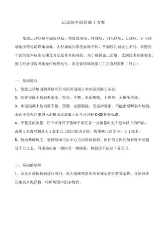 运动场平面胶施工方案
