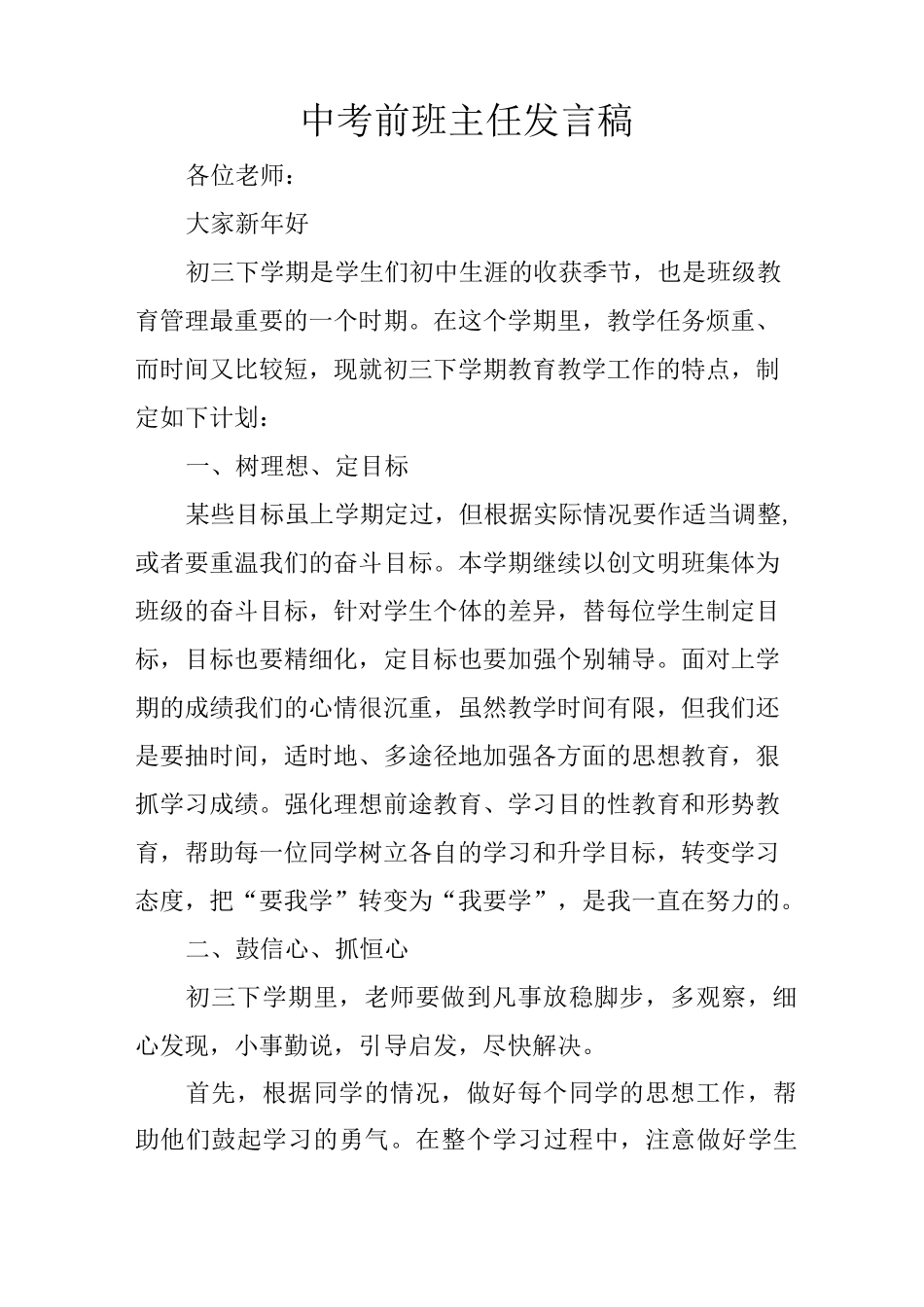 中考前班主任发言稿_第1页