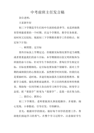 中考前班主任发言稿