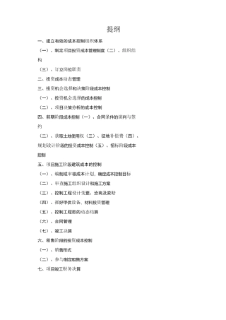 项目投资成本控制