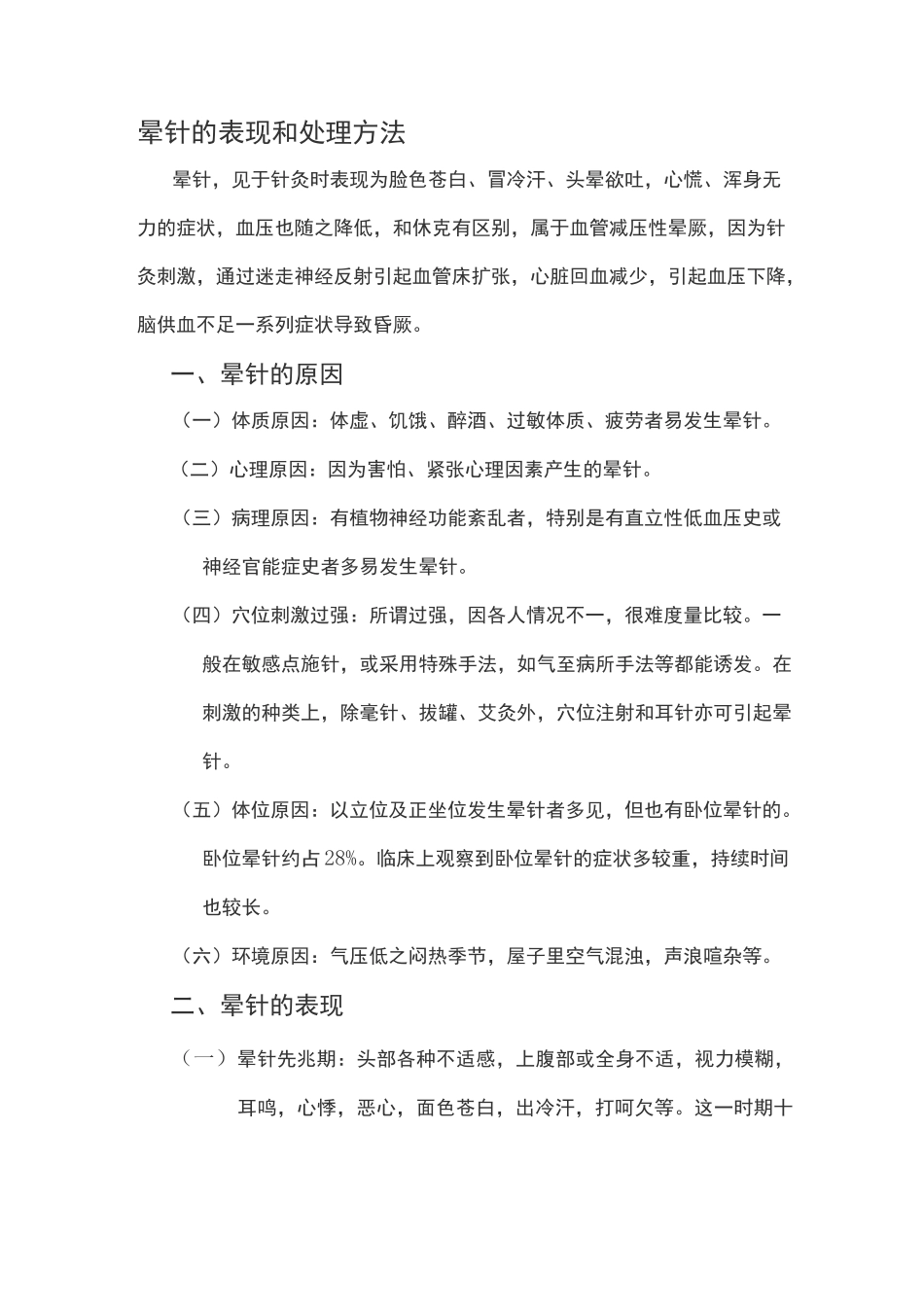 晕针的表现和处理方法._第1页