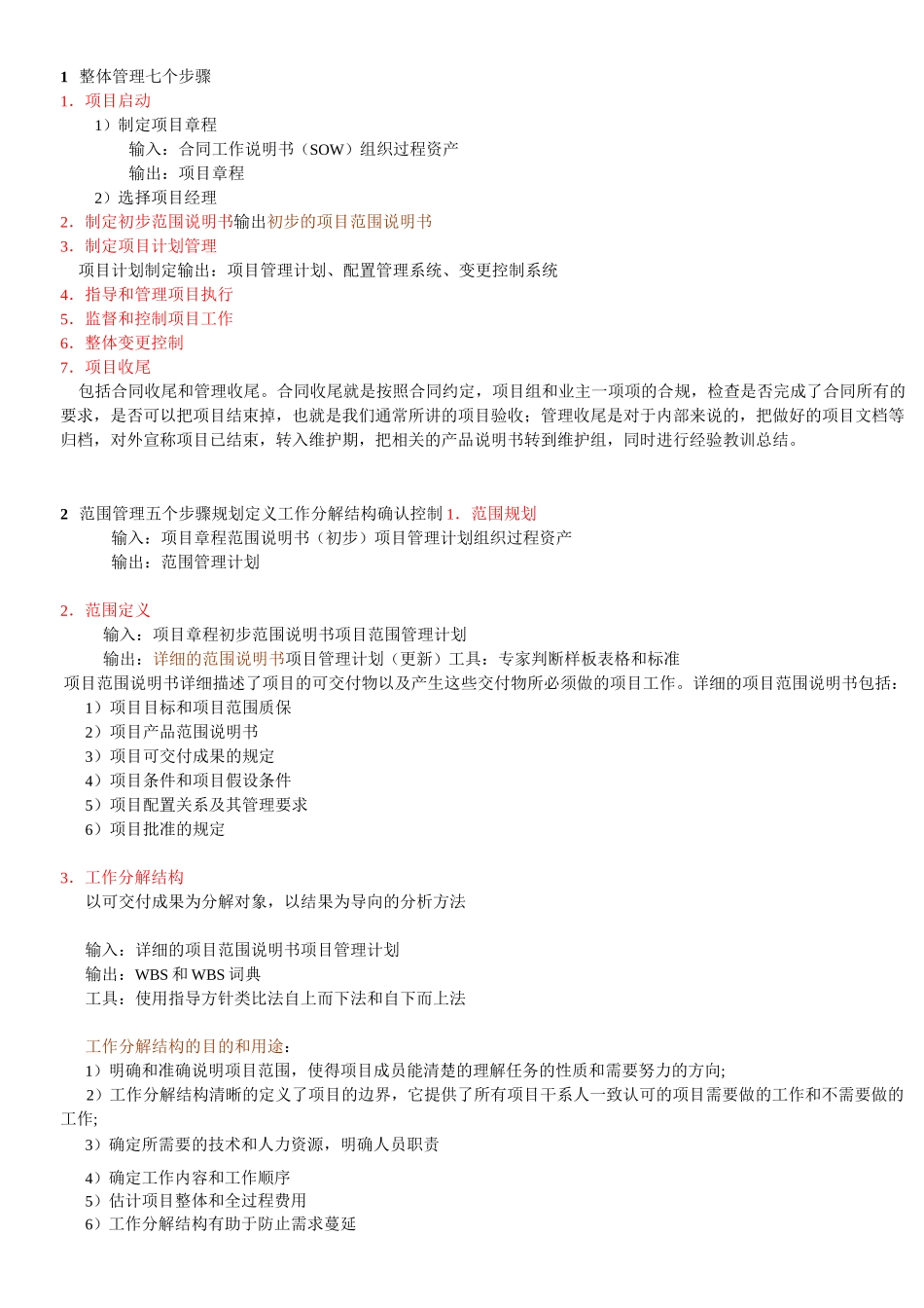 系统集成项目管理工程师    各类步骤_第1页