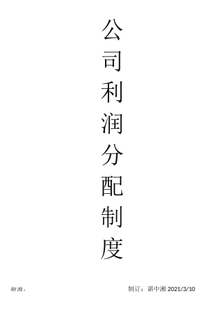 公司利润分配制度