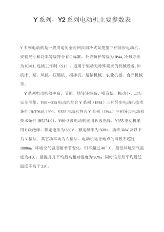Y系列Y2系列电动机主要参数表(DOC)