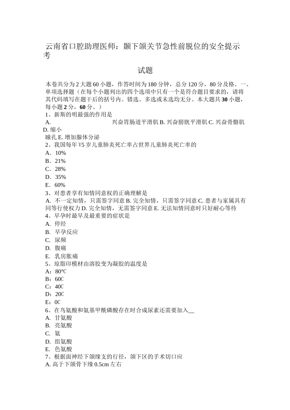 云南省口腔助理医师：颞下颌关节急性前脱位的安全提示考试题_第1页