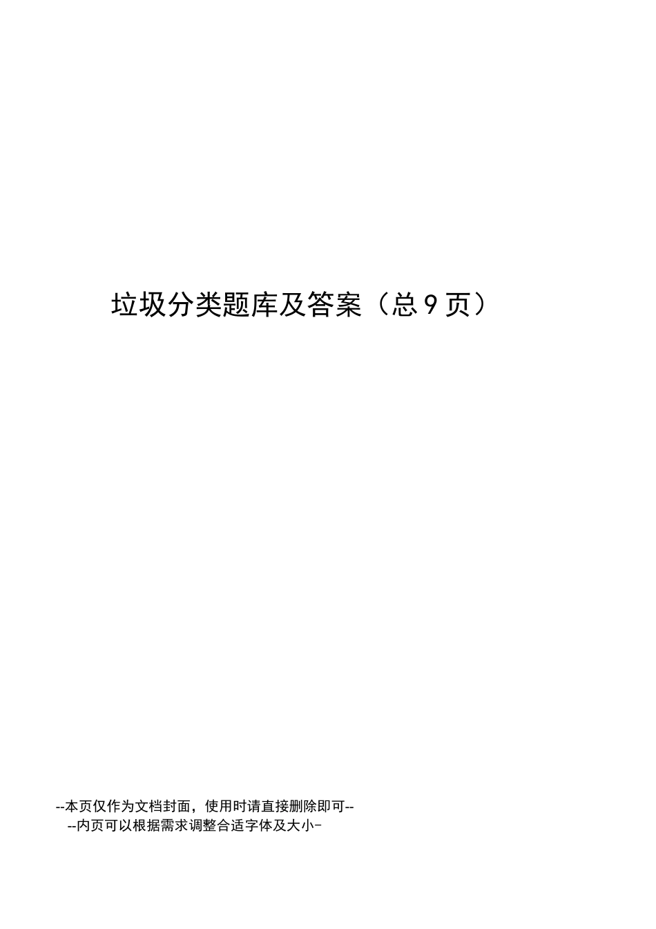 垃圾分类题库及答案_第1页