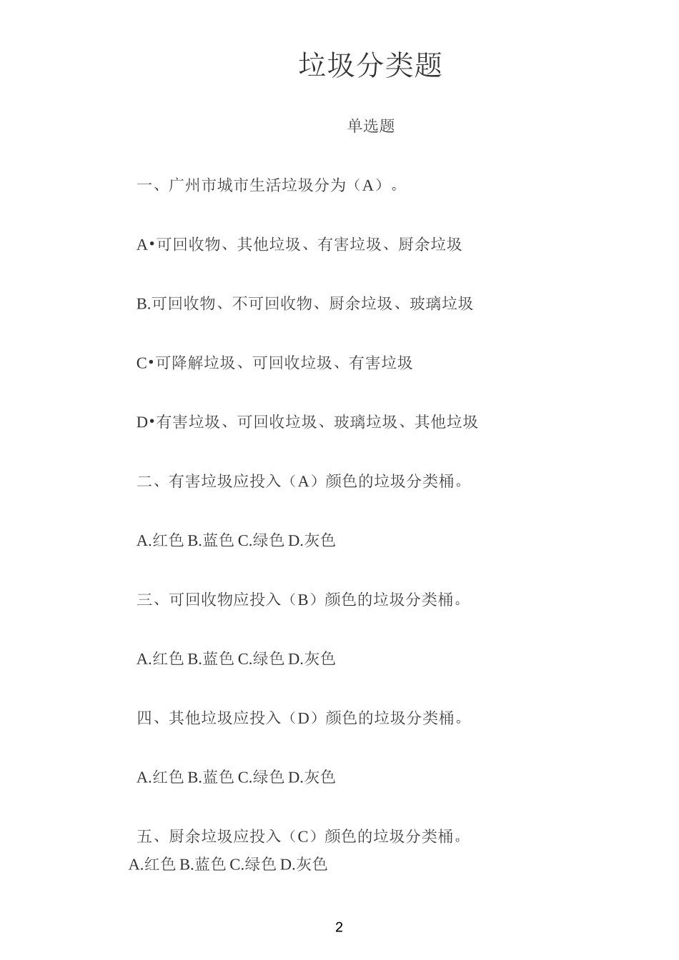 垃圾分类题库及答案_第2页