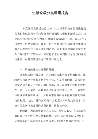 生活垃圾分类调研报告