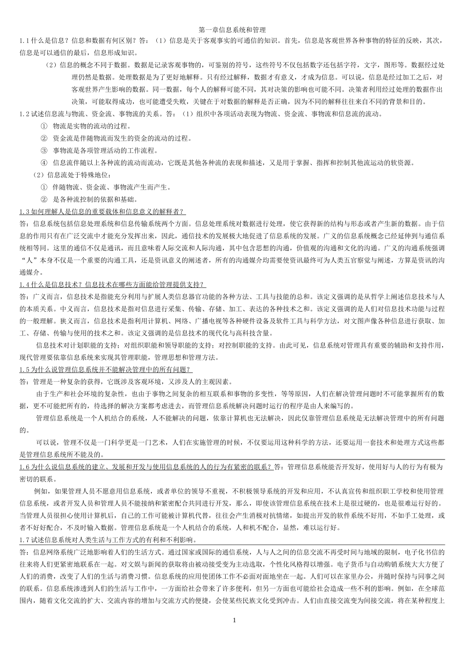 管理信息系统 黄梯云 课后习题答案_第1页