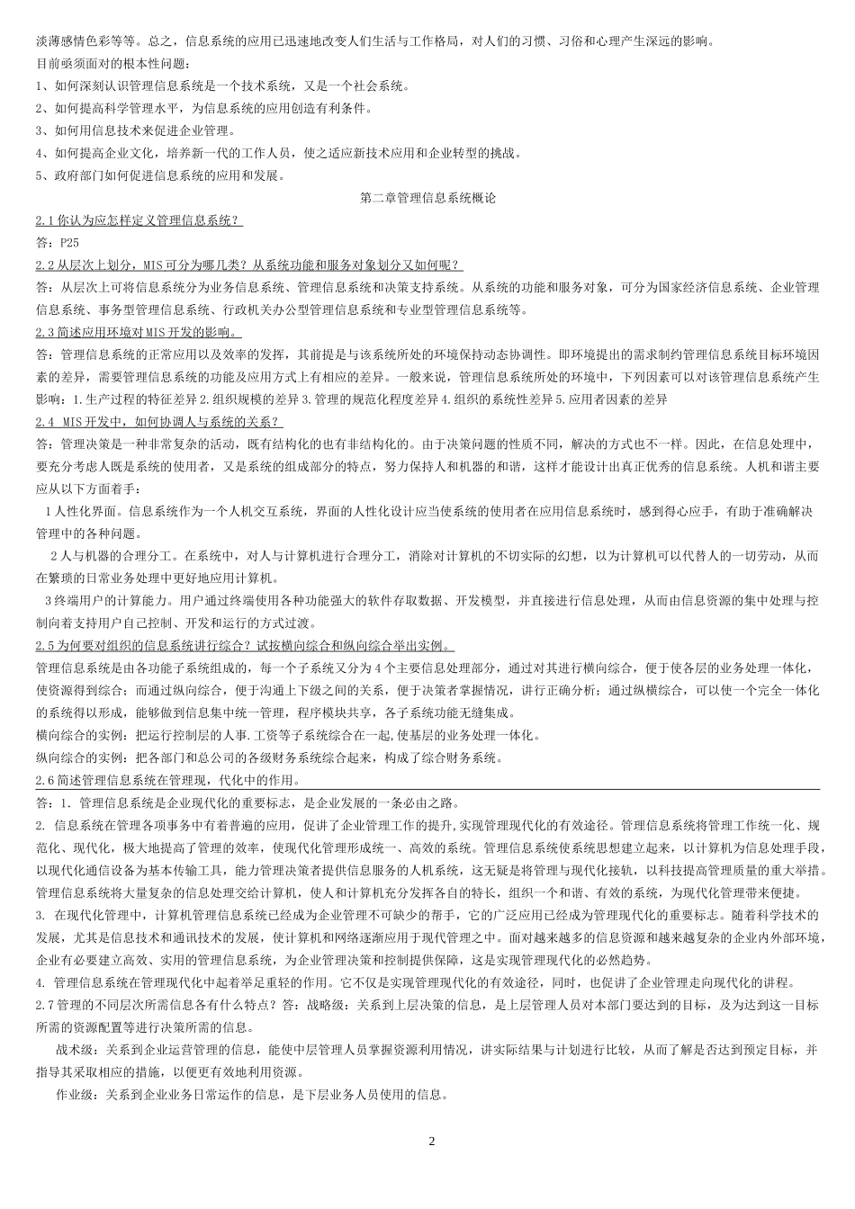 管理信息系统 黄梯云 课后习题答案_第2页