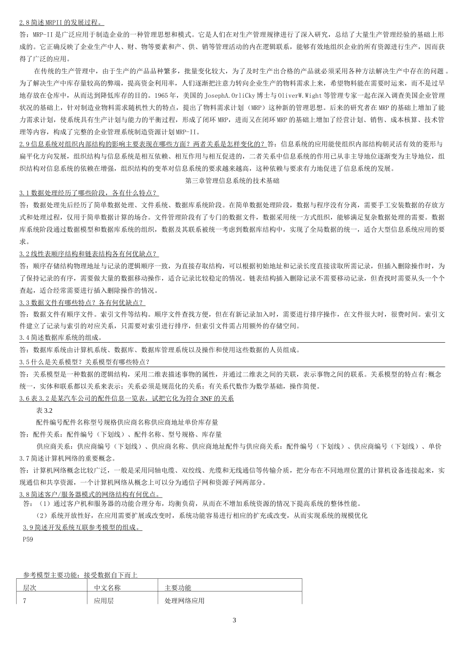 管理信息系统 黄梯云 课后习题答案_第3页