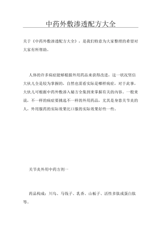 中药外敷渗透配方大全