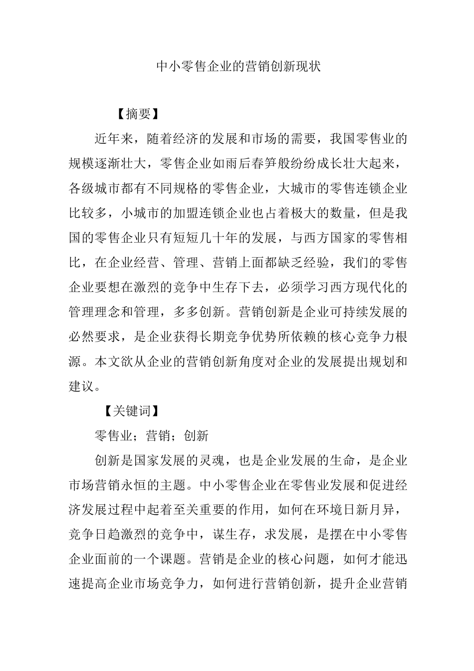 中小零售企业的营销创新现状_第1页