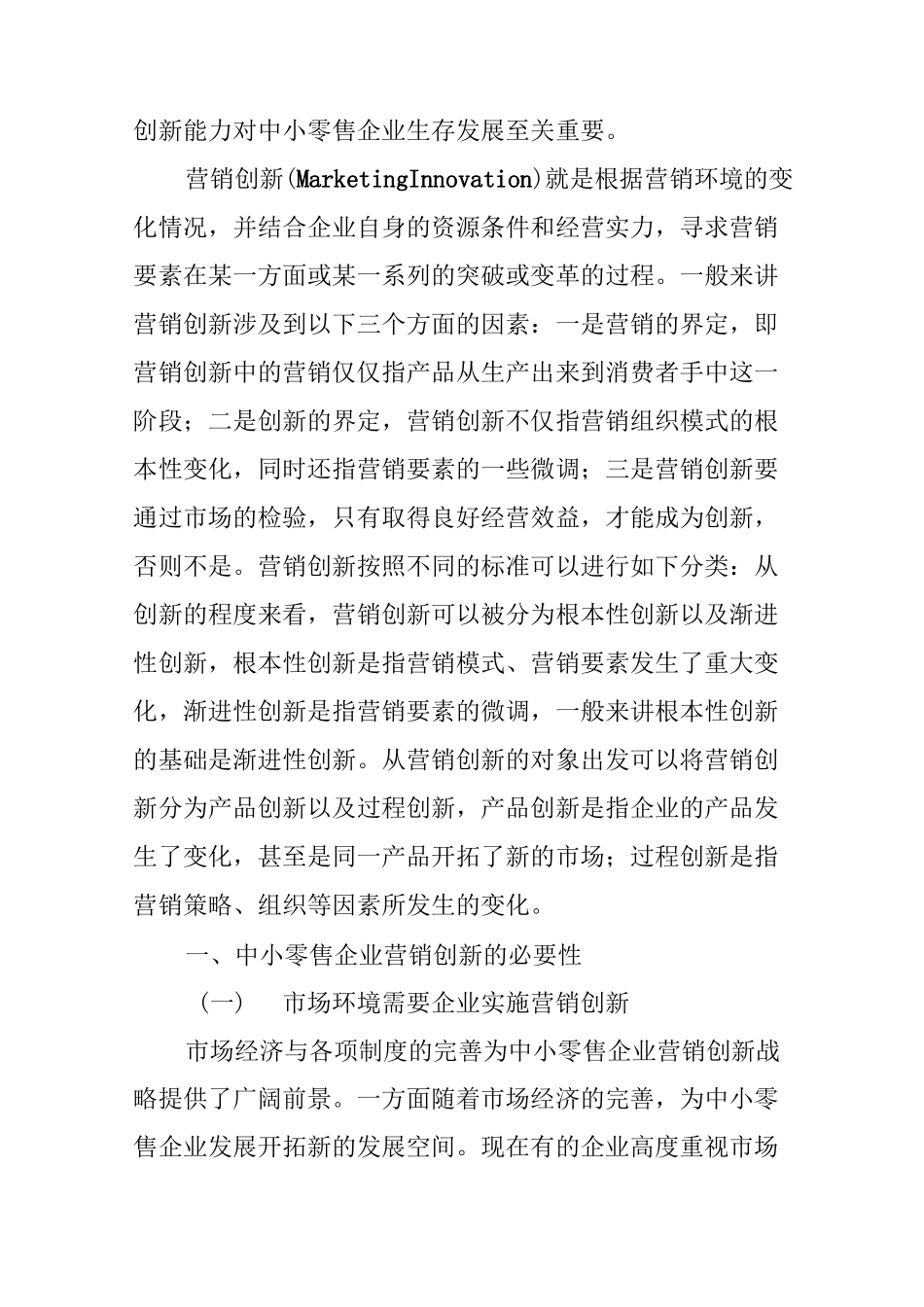 中小零售企业的营销创新现状_第2页