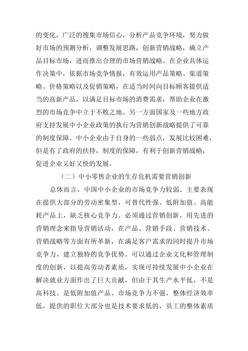 中小零售企业的营销创新现状_第3页