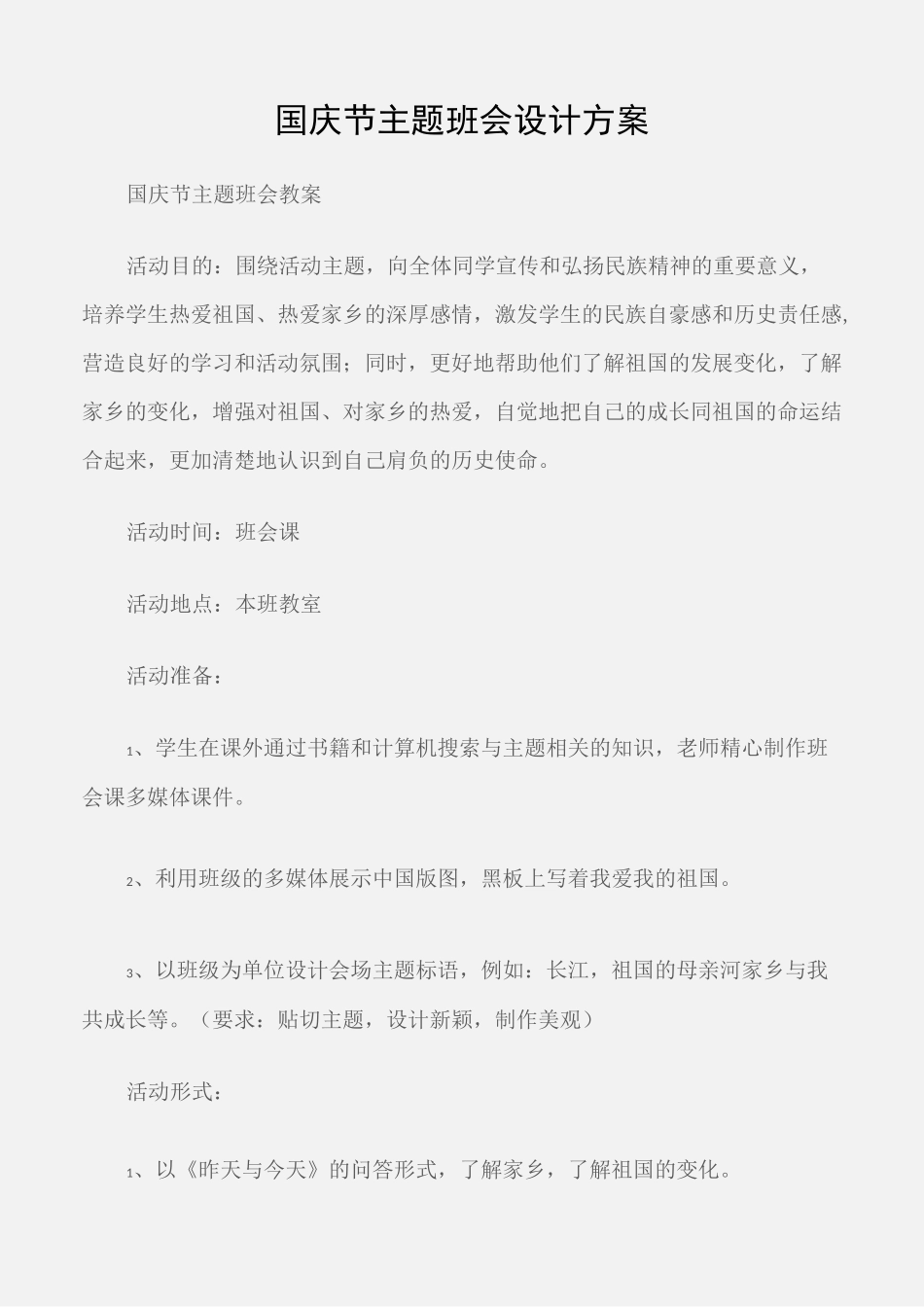 (国庆节主题班会教案)国庆节主题班会设计方案_第1页