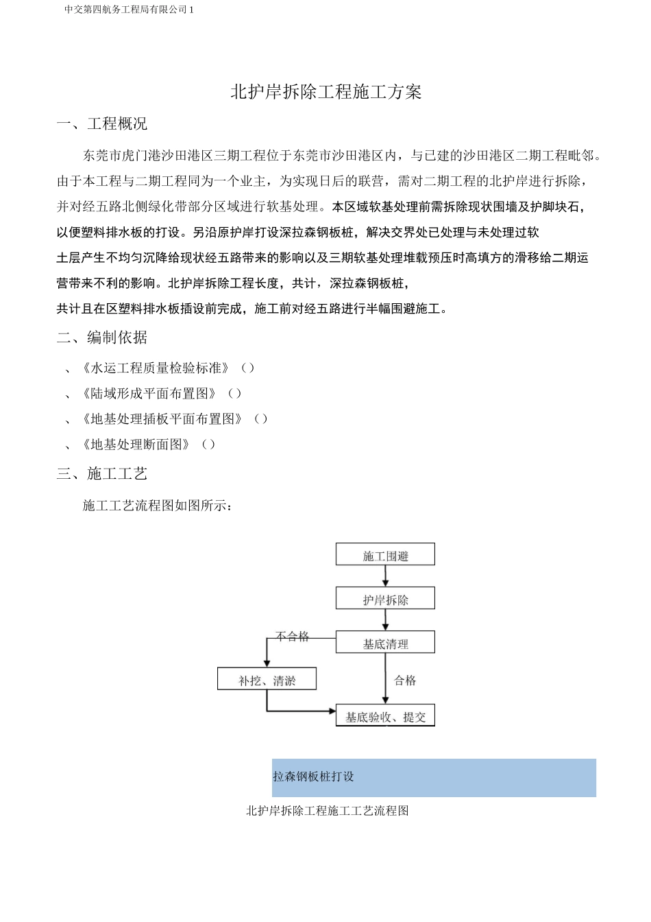 北护岸拆除施工方案(DOC)_第1页
