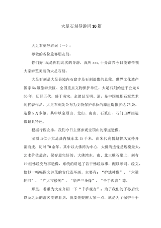 大足石刻导游词10篇