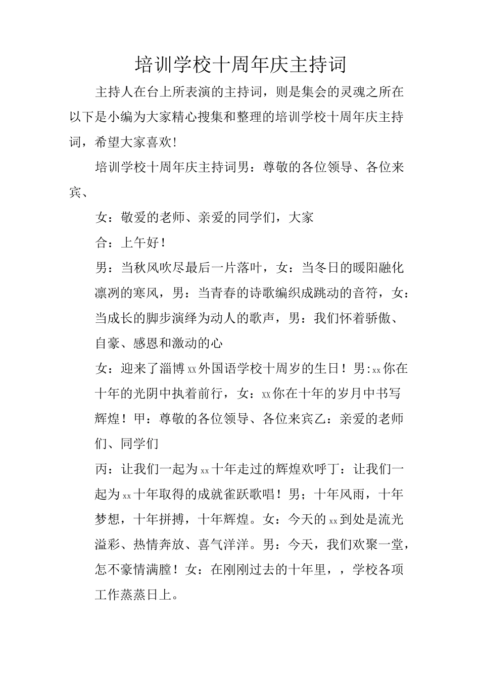 培训学校十周年庆主持词_第1页